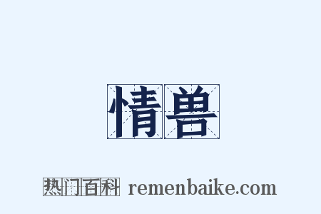 情兽是什么意思的图片